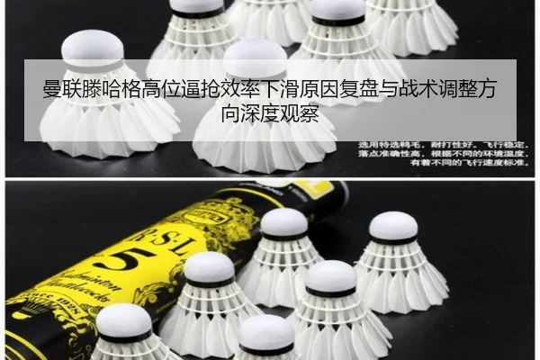曼联滕哈格高位逼抢效率下滑原因复盘与战术调整方向深度观察