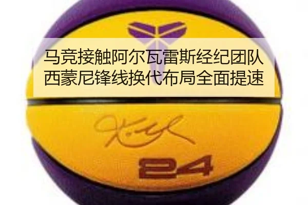 马竞接触阿尔瓦雷斯经纪团队 西蒙尼锋线换代布局全面提速